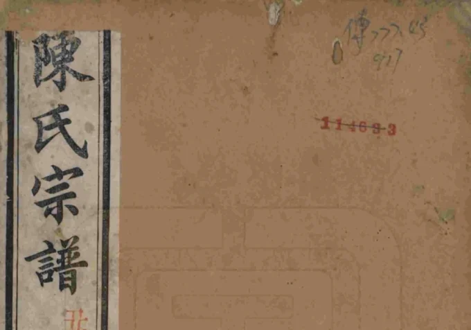 江苏常州毘陵小南门陈氏宗谱(德星堂)-中华家谱网