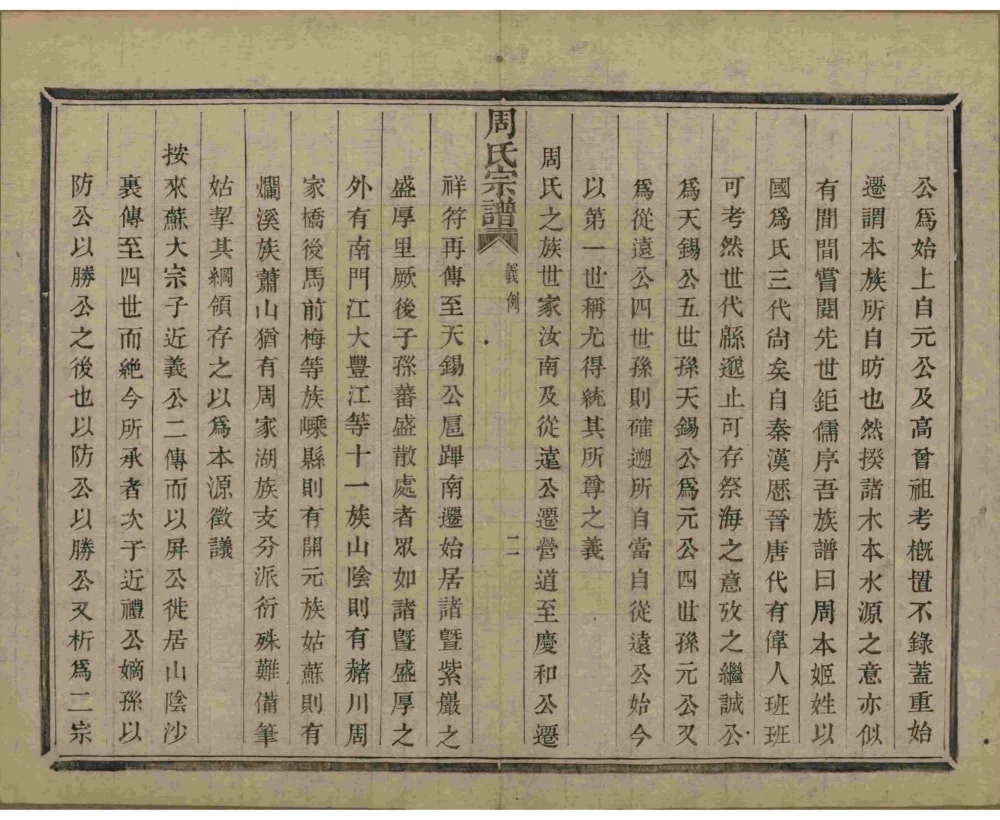 图片[3]-浙江杭州萧山区来苏周氏宗谱电子版PDF下载-中华家谱网