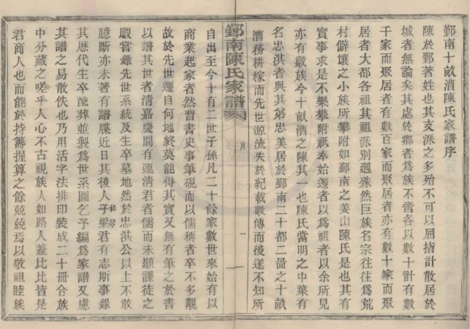 浙江宁波鄞州区鄞南十亩漕陈氏家谱-中华家谱网