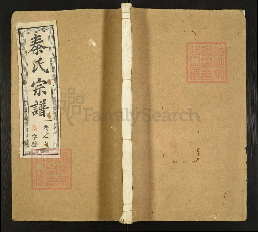 图片[1]-安徽合肥肥东县秦氏宗谱（万石堂）电子版PDF下载-中华家谱网