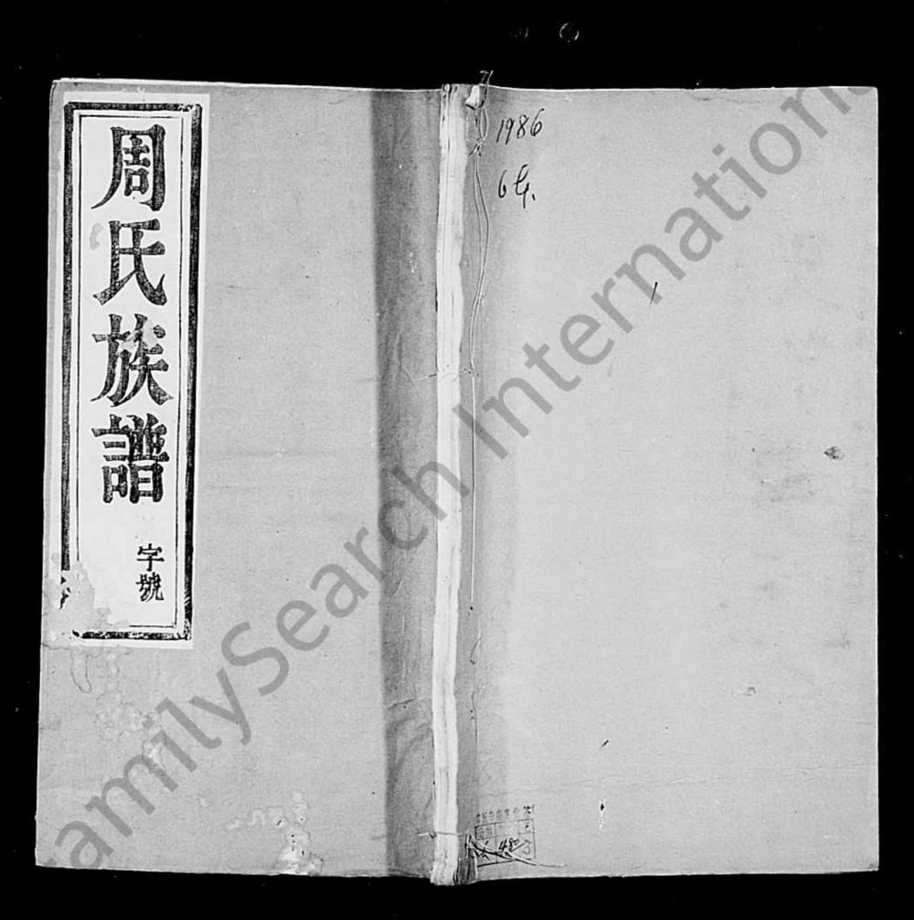 图片[1]-江苏镇江润东洪溪周氏续修族谱电子版PDF下载-中华家谱网