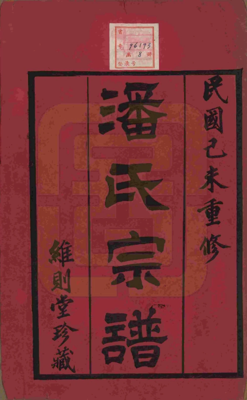 图片[2]-江苏常州毘陵棠林潘氏宗谱（维则堂）电子版PDF下载-中华家谱网