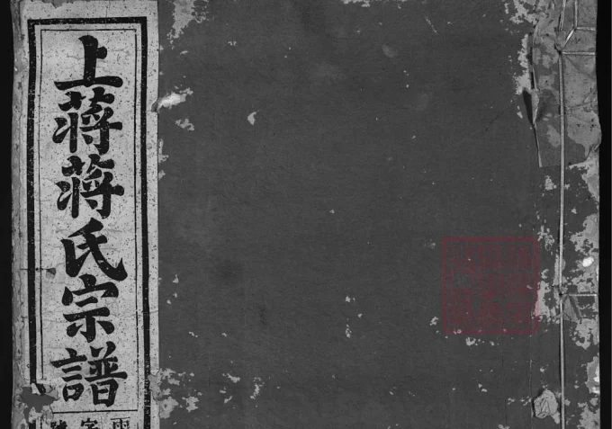 浙江兰溪上蒋蒋氏宗谱（和庆堂）电子版PDF下载-中华家谱网