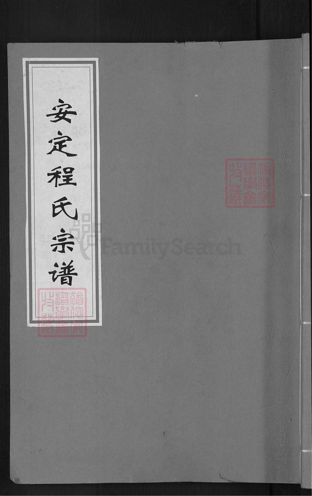 图片[1]-浙江慈溪安定程氏宗谱（三德堂）电子版PDF下载-中华家谱网