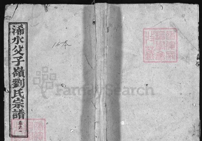 湖北黄冈浠水县父子岭刘氏宗谱（推爱堂）电子版PDF下载-中华家谱网