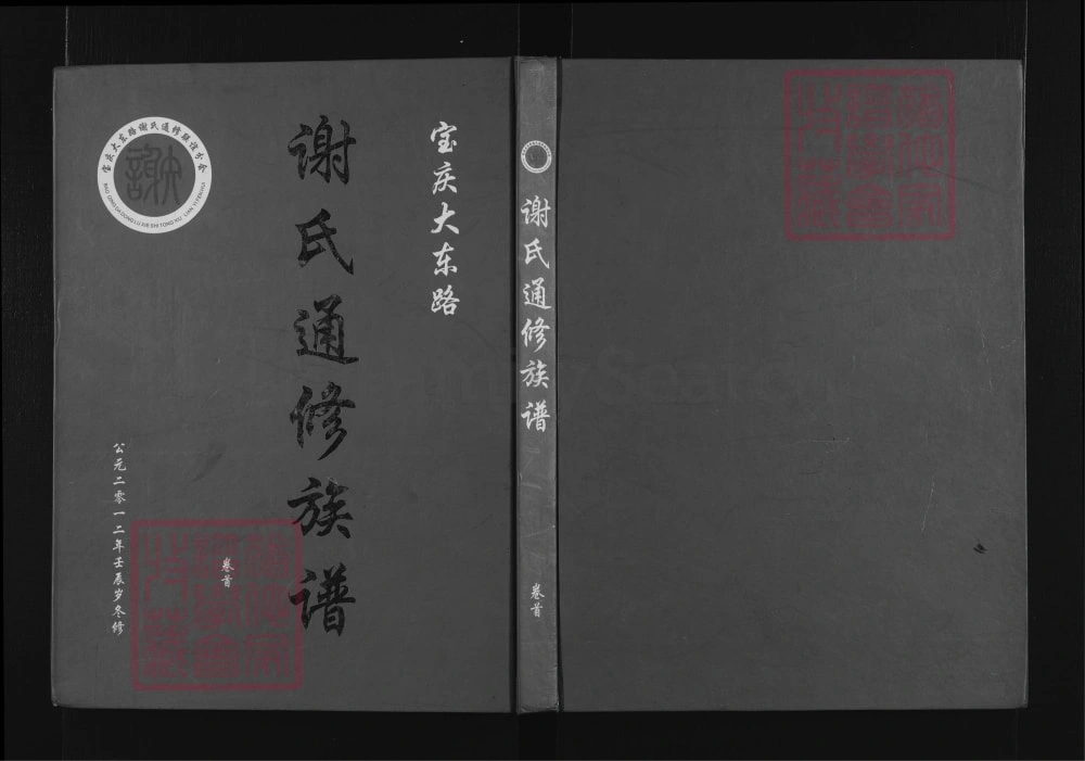 图片[1]-湖南邵阳宝庆大东路谢氏通修族谱（宝树堂）电子版PDF下载-中华家谱网