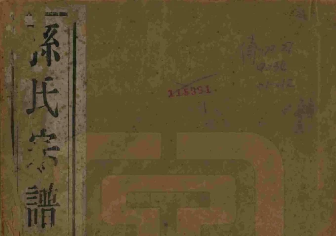 安徽黄山休宁孙氏宗谱（映雪堂）-中华家谱网