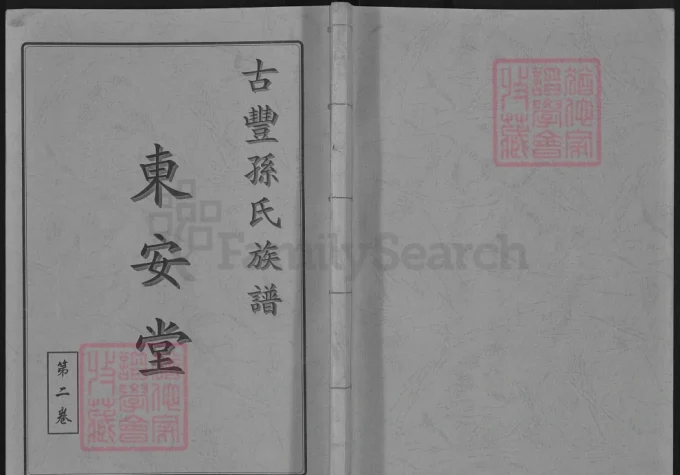 江苏徐州丰县古丰孙氏族谱（东安堂）-中华家谱网