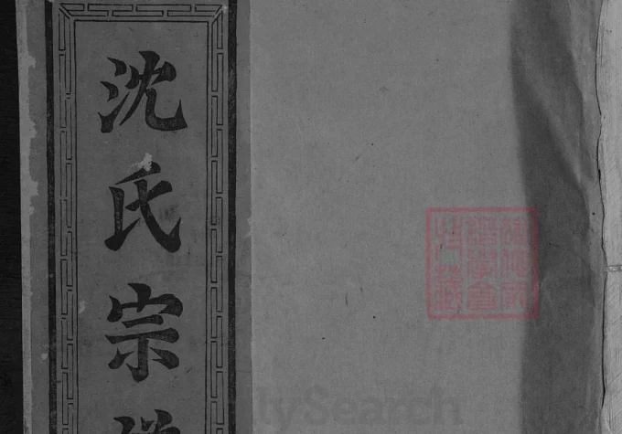 江西上饶沈氏族谱电子版PDF下载-中华家谱网