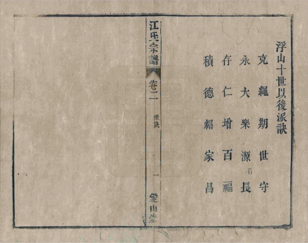 图片[5]-安徽桐城浮山江氏宗谱（爱山堂）电子版PDF下载-中华家谱网