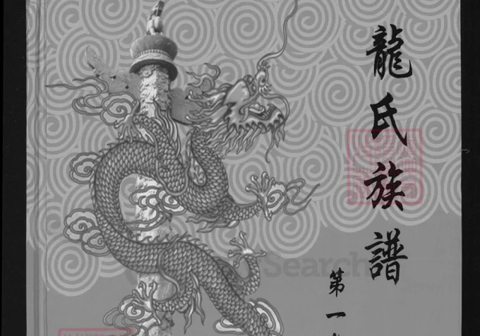 湖北赤壁通城龙氏族谱（敦厚堂）-中华家谱网