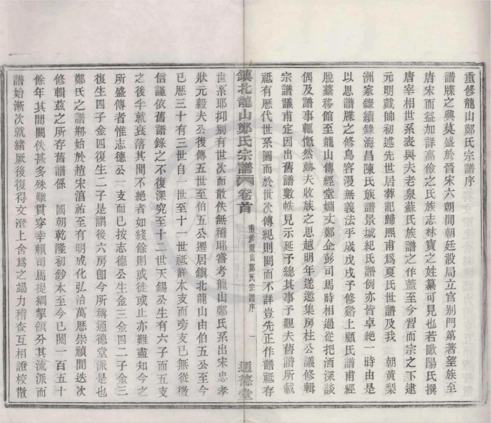 图片[2]-浙江宁波镇北龙山郑氏宗谱（通德堂）电子版PDF下载-中华家谱网