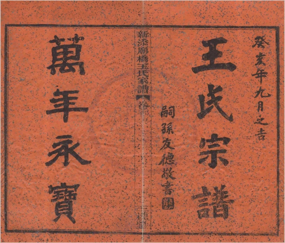 图片[1]-浙江宁波镇海区新添庙桥王氏家谱（三槐堂）电子版PDF下载-中华家谱网