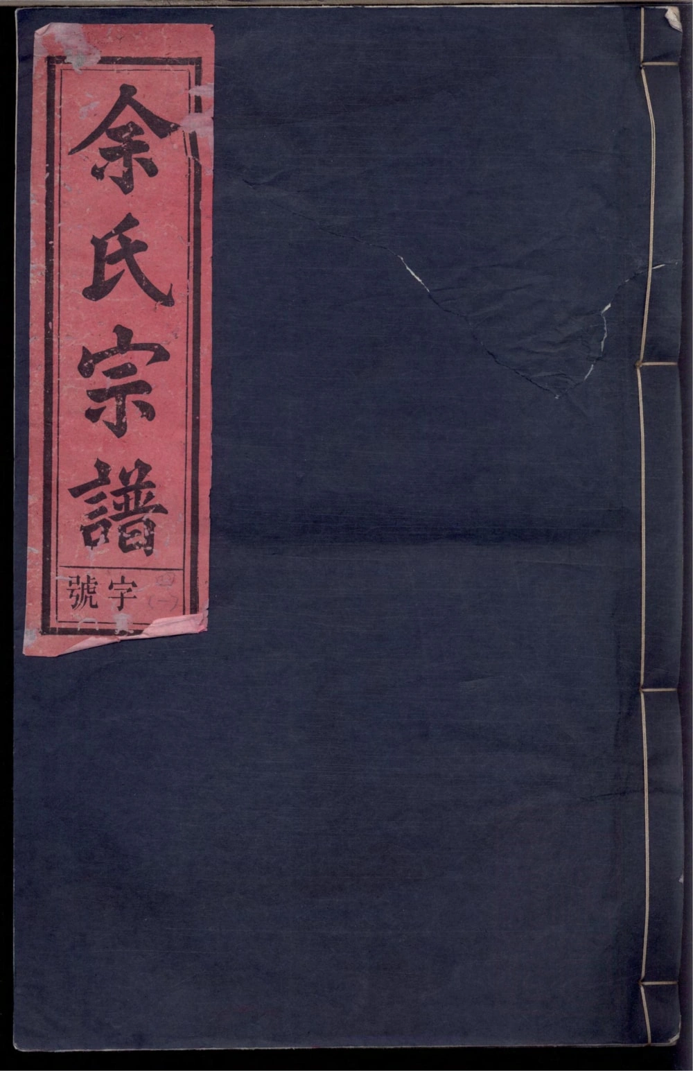 图片[1]-安徽安庆望江县余氏宗谱（尊孟堂）电子版PDF下载-中华家谱网