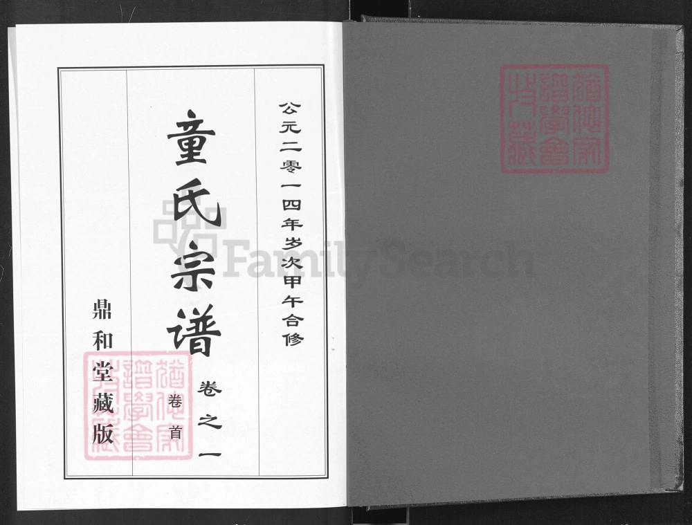 图片[2]-湖北黄冈童氏宗谱（鼎和堂）电子版PDF下载-中华家谱网