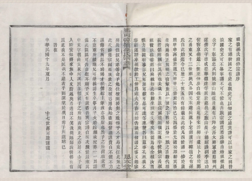 图片[2]-浙江宁波鄞州区鄞东韩岭孙氏宗谱（思本堂）电子版PDF下载-中华家谱网