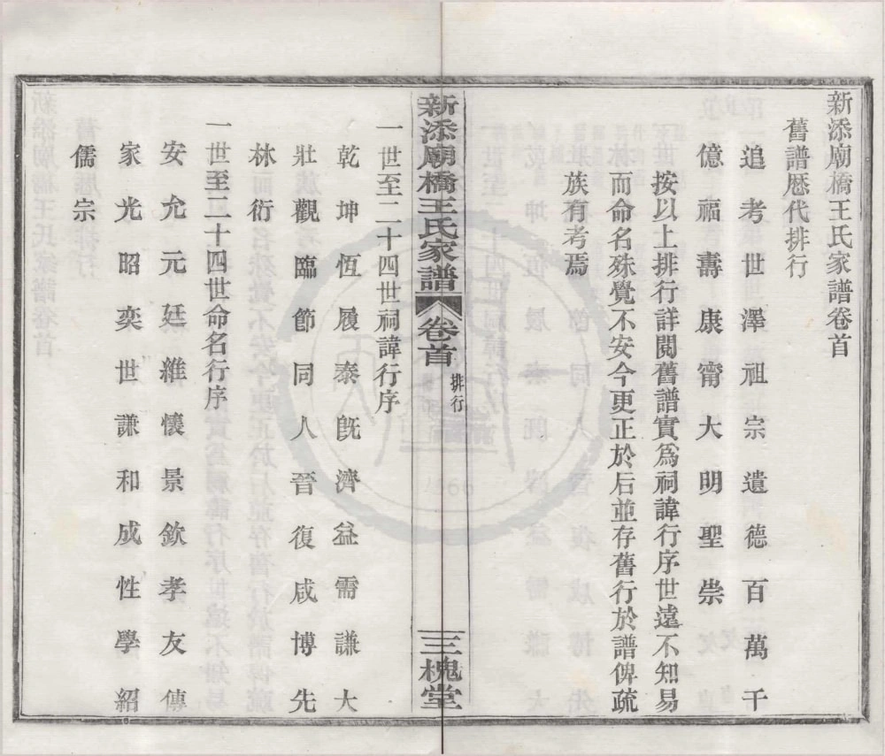 图片[4]-浙江宁波镇海区新添庙桥王氏家谱（三槐堂）电子版PDF下载-中华家谱网