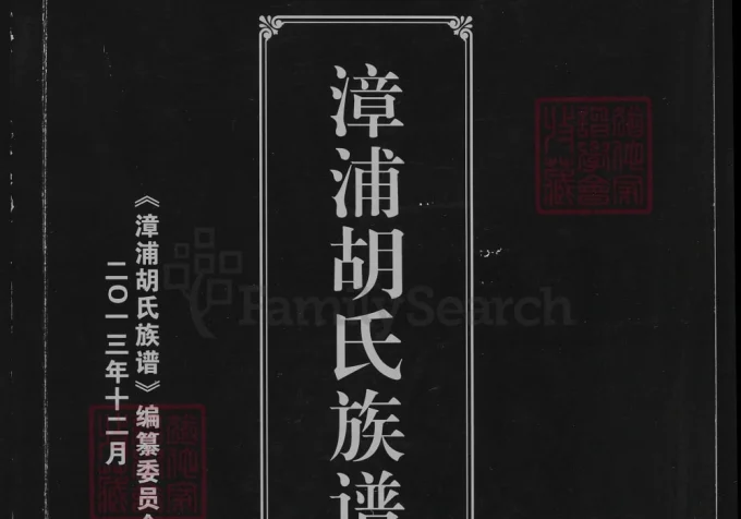 福建漳浦胡氏族谱-中华家谱网