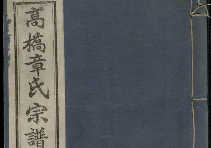 浙江宁波鄞州区鄞西高桥章氏宗谱（有谷堂）-中华家谱网