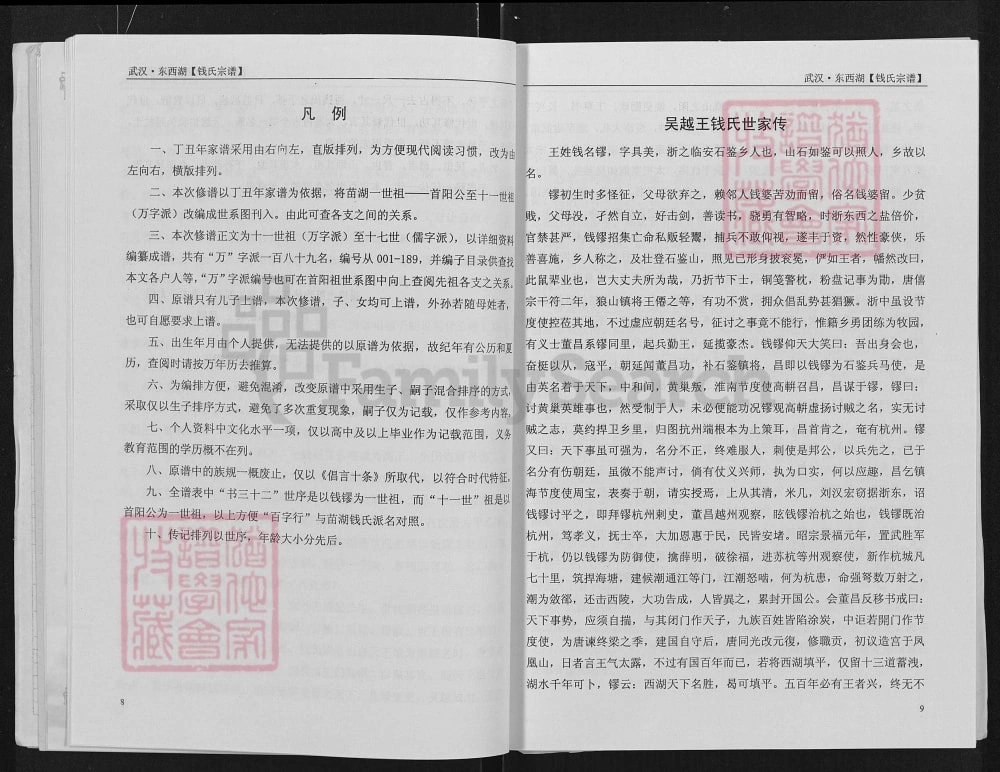 图片[3]-湖北武汉东西湖钱氏宗谱（吴越堂）电子版PDF下载-中华家谱网