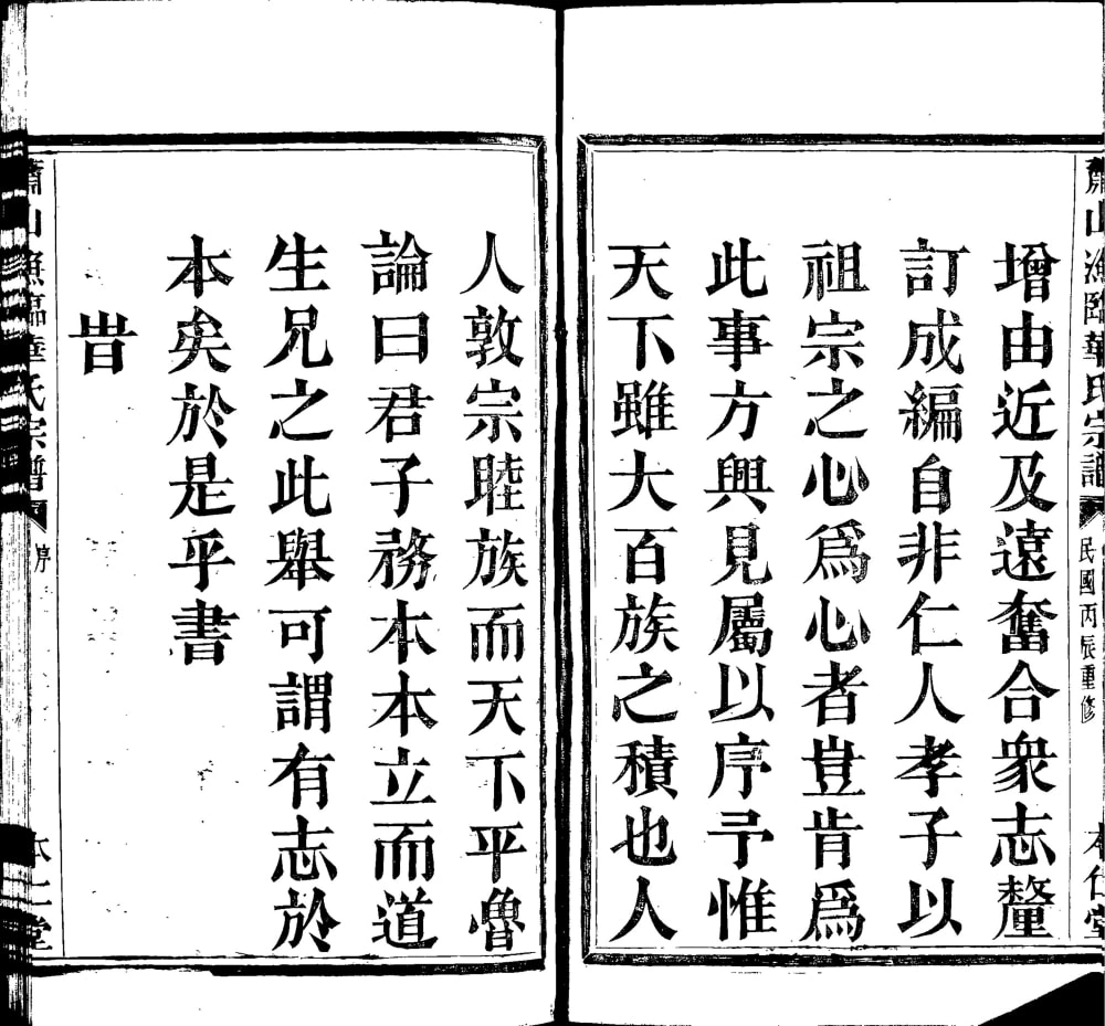 图片[3]-浙江杭州萧山渔临华氏宗谱（本仁堂）电子版PDF下载-中华家谱网