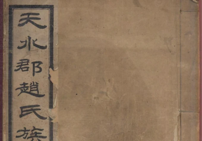 山东栖霞市天水郡赵氏合编族谱（成文堂）电子版PDF下载-中华家谱网