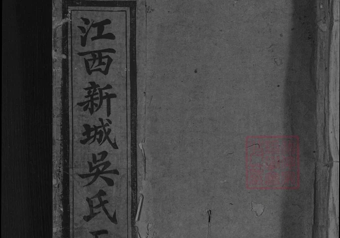 江西黎川新城吴氏五修宗谱-中华家谱网