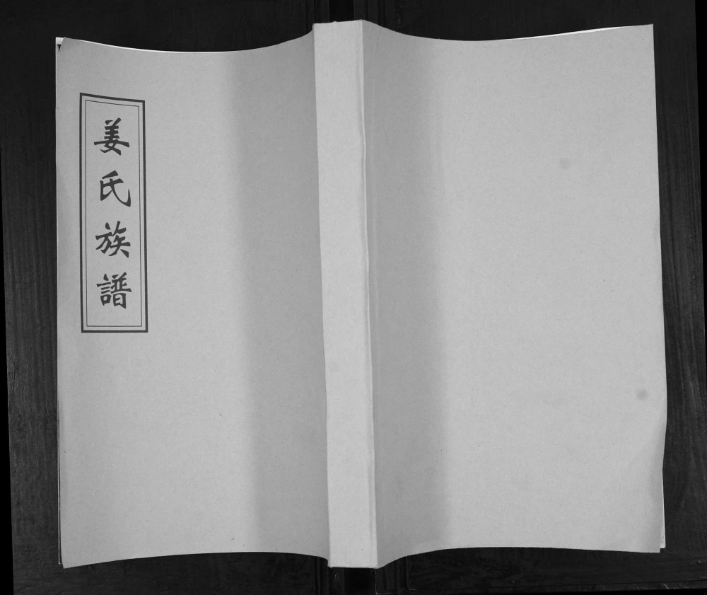 图片[1]-山东青岛即墨区姜氏族谱（敦德堂）电子版PDF下载-中华家谱网