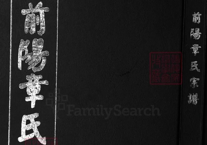 浙江兰溪前阳章氏宗谱电子版PDF下载-中华家谱网