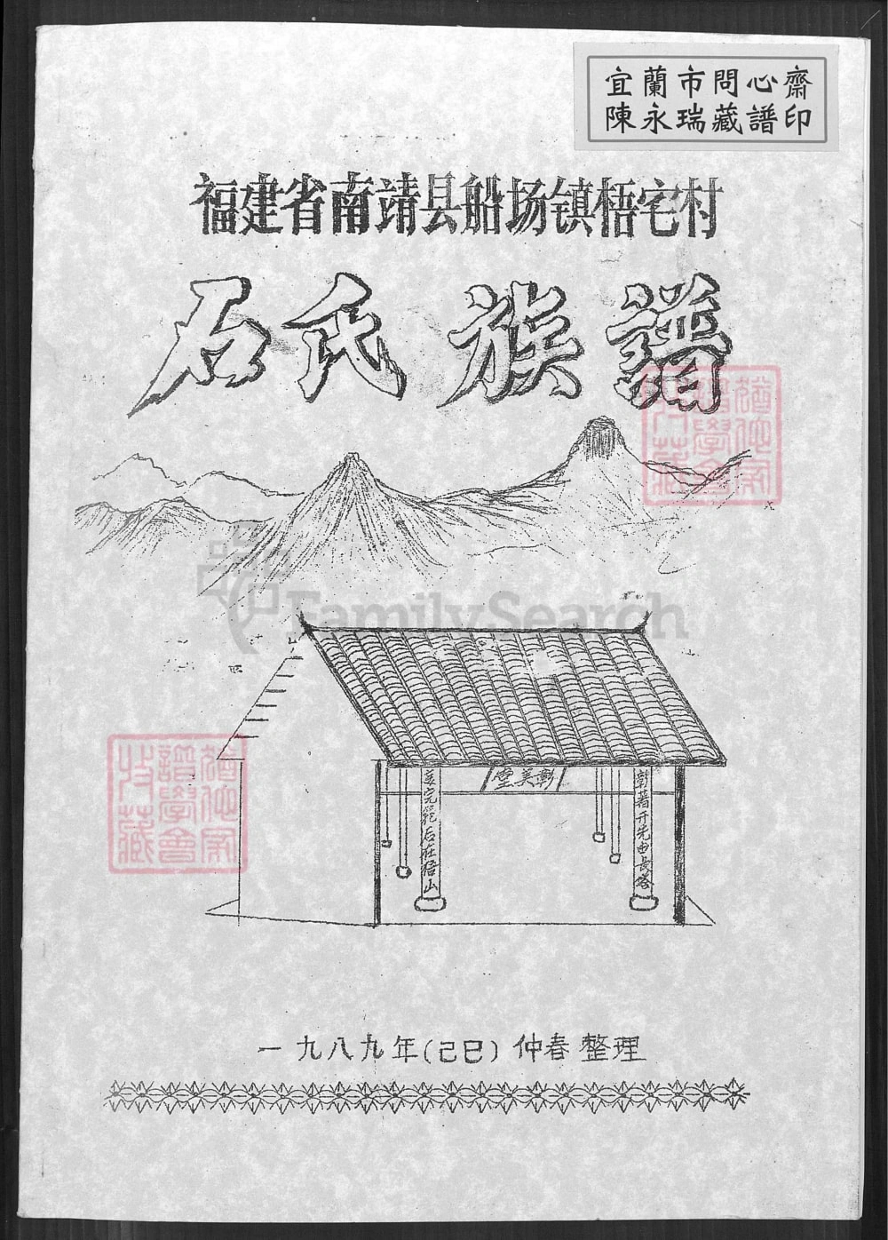 图片[1]-福建漳州南靖县船场镇梧宅村石氏族谱（彰美堂）电子版PDF下载-中华家谱网