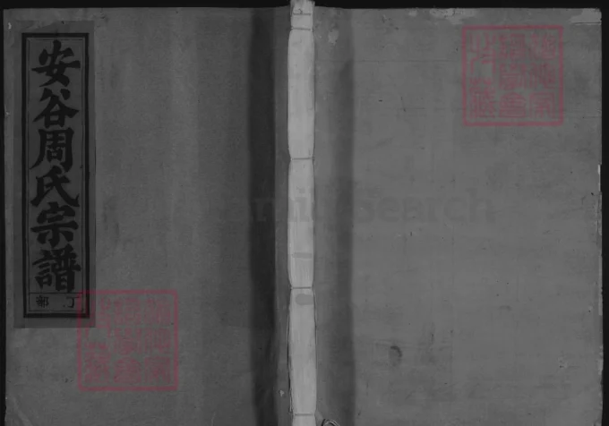 浙江金华安谷周氏宗谱-中华家谱网