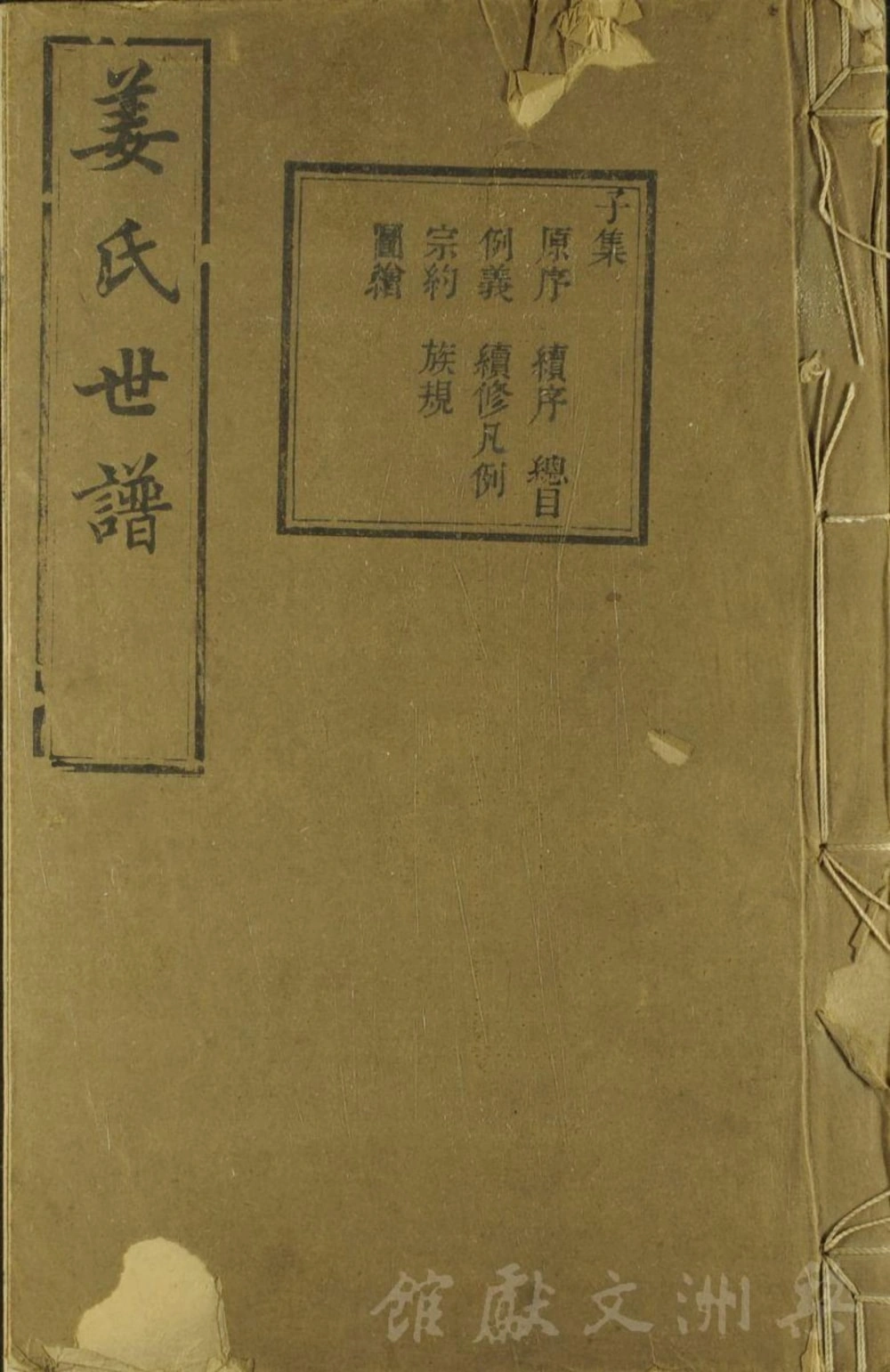 图片[1]-浙江余姚姜氏世谱（敬胜堂）电子版PDF下载-中华家谱网