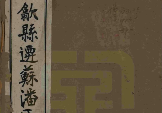 江苏苏州歙县迁苏潘氏家谱电子版PDF下载-中华家谱网