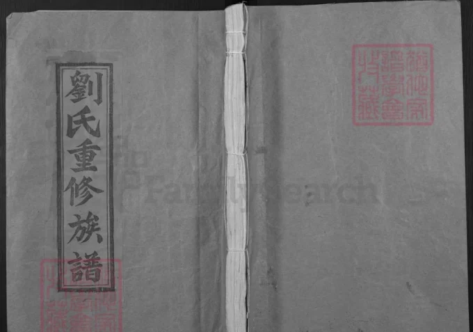 江西赣州石城县琴江郑里坊刘氏八九联修族谱-中华家谱网