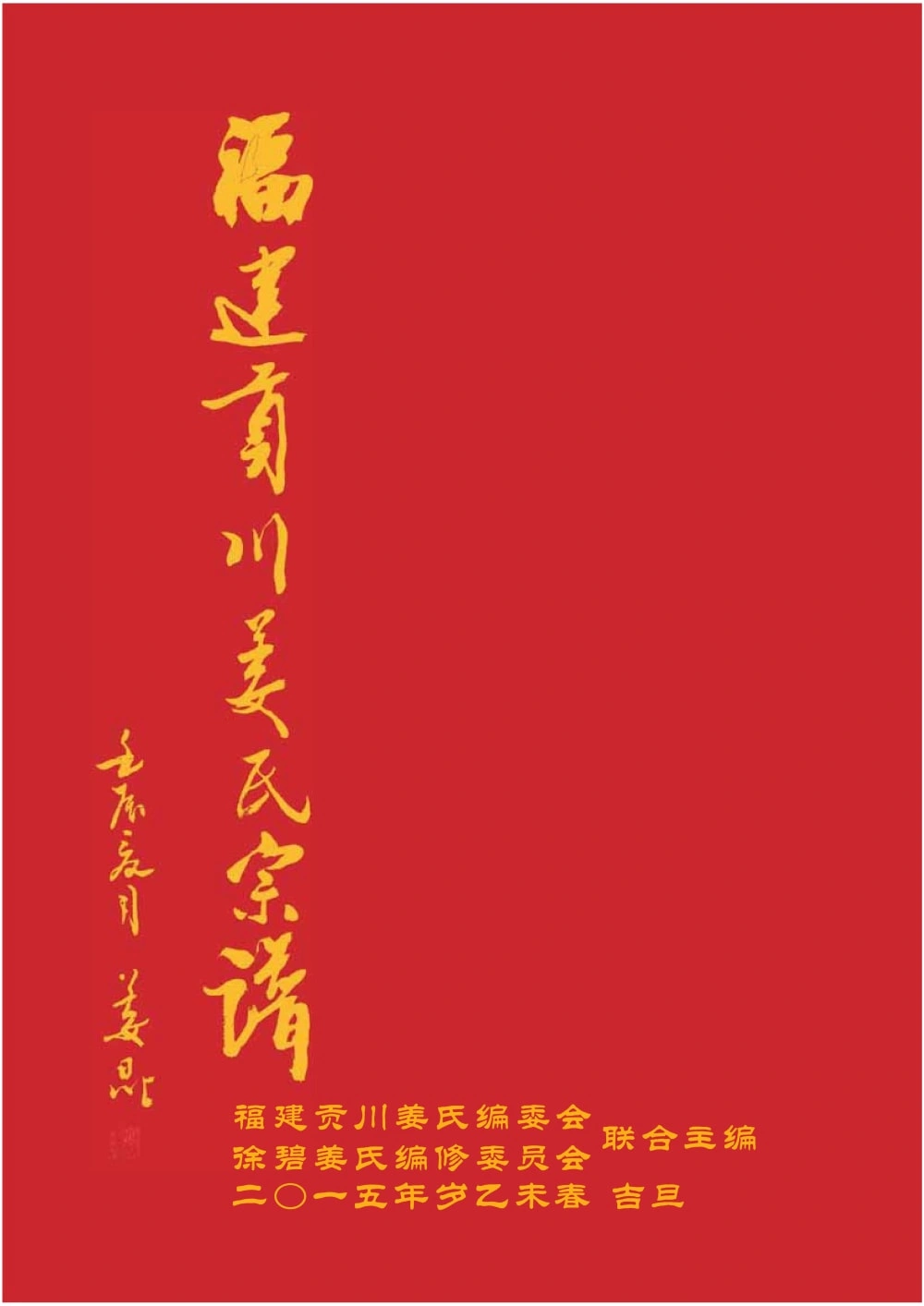 图片[1]-福建永安市贡川姜氏宗谱（思敬堂）电子版PDF下载-中华家谱网