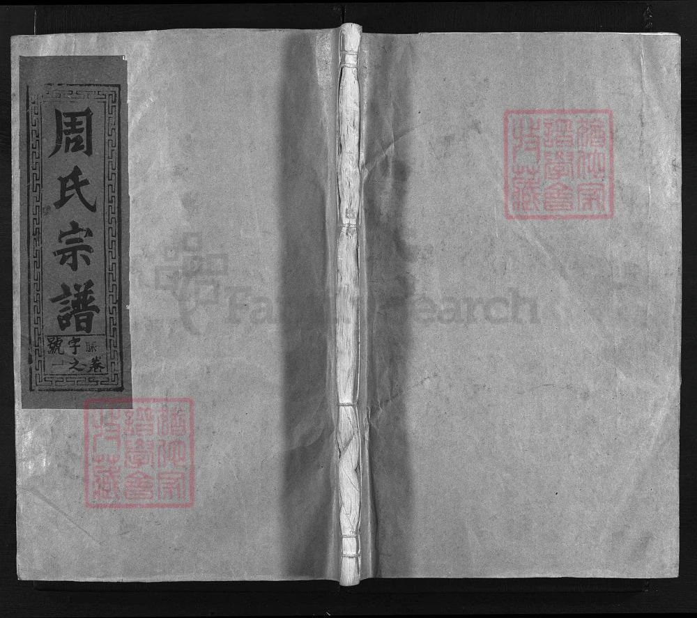 图片[1]-江西上饶周氏宗谱（尧诚公位下）电子版PDF下载-中华家谱网