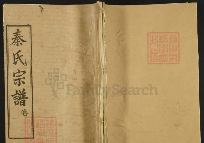 湖北黄冈秦氏宗谱（继述堂，1991年本）电子版PDF下载-中华家谱网