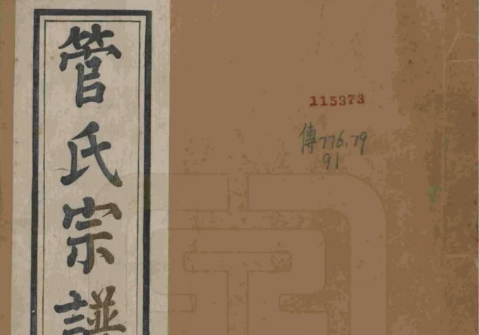 江苏溧阳管氏宗谱（昭格堂）电子版PDF下载-中华家谱网