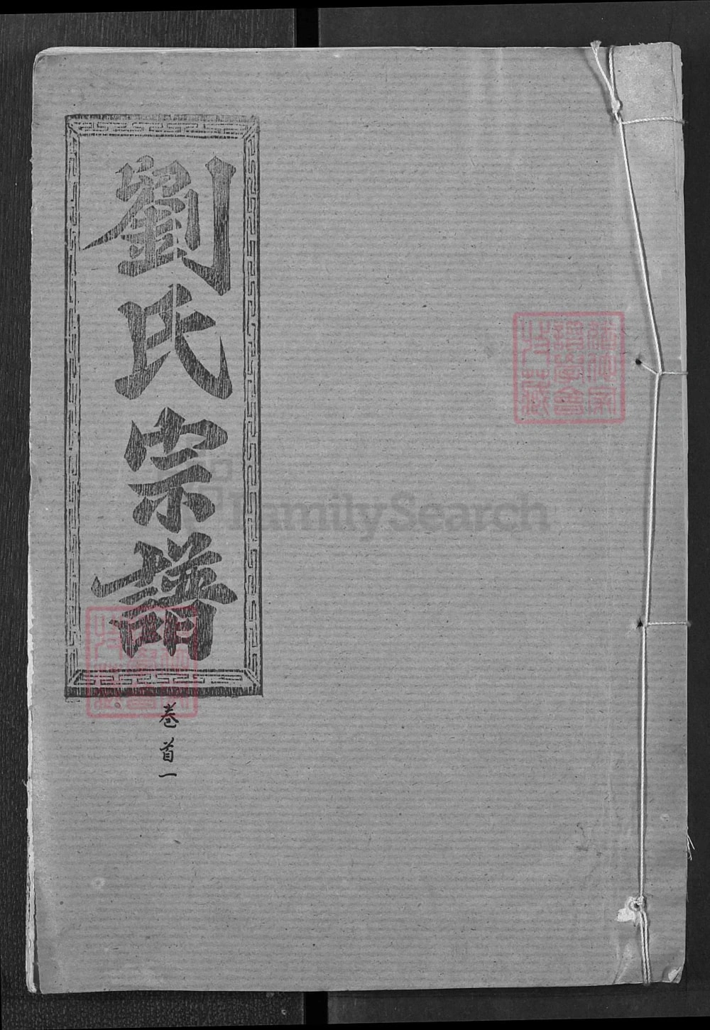 图片[1]-湖北黄冈浠水县刘氏三修宗谱（藜照堂）电子版PDF下载-中华家谱网