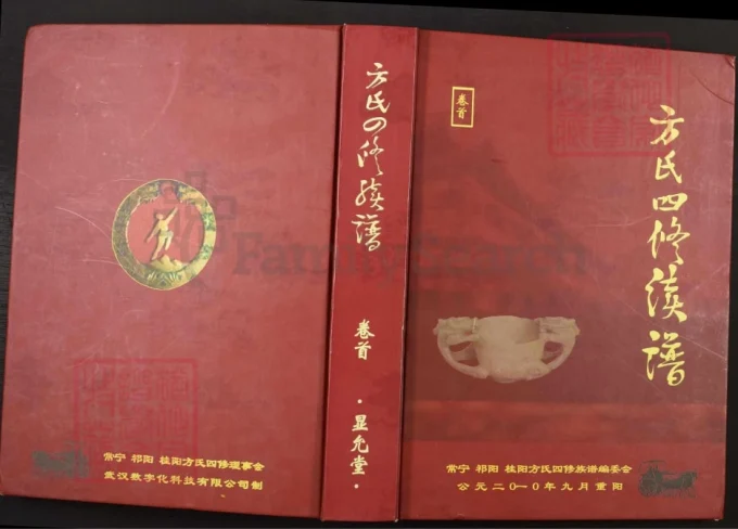 湖南常宁方氏四修续谱（显允堂）-中华家谱网