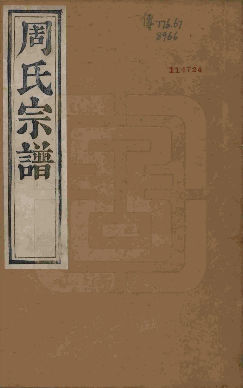 图片[1]-浙江杭州萧山区来苏周氏宗谱电子版PDF下载-中华家谱网