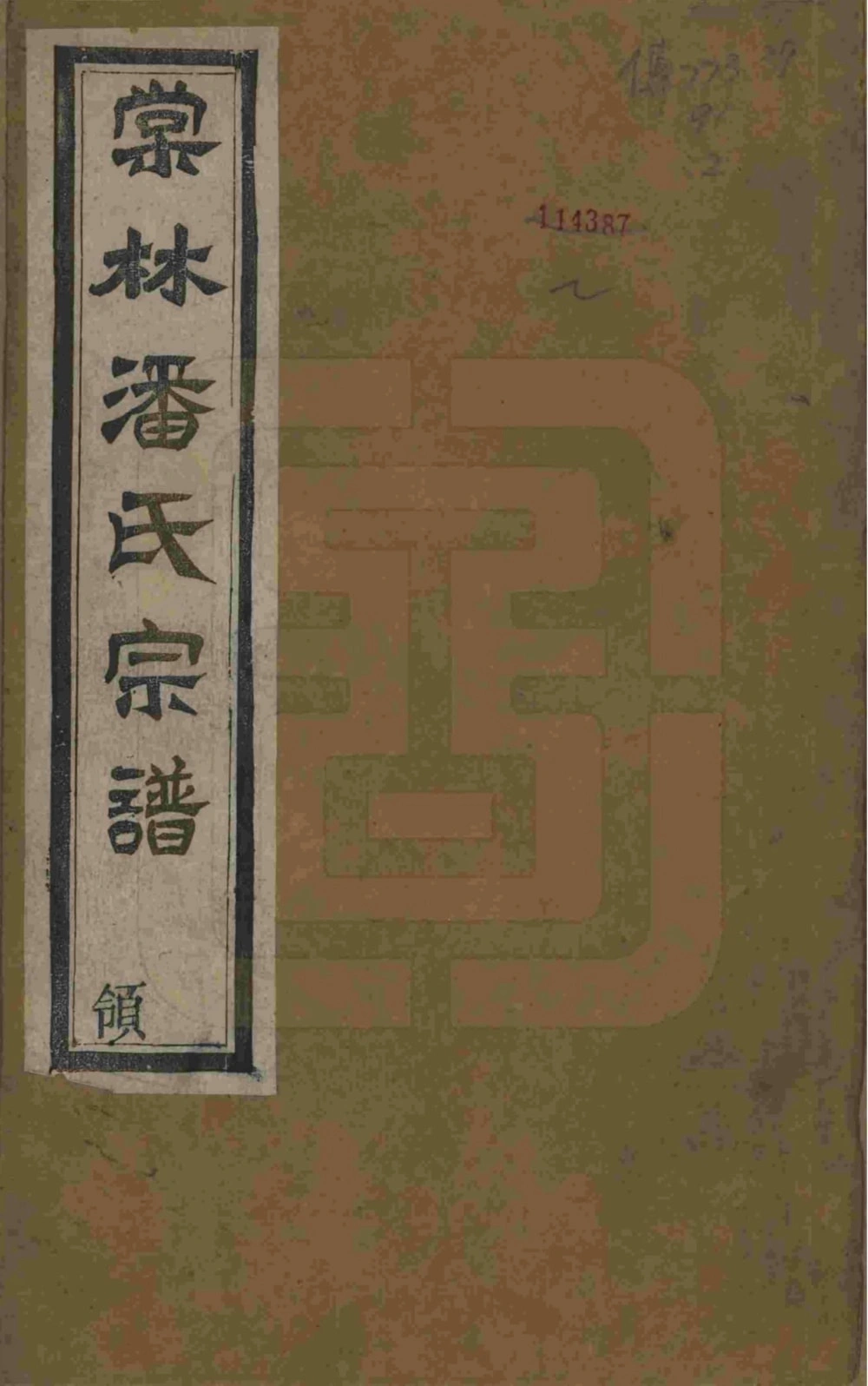 图片[1]-江苏常州毘陵棠林潘氏宗谱（维则堂）电子版PDF下载-中华家谱网