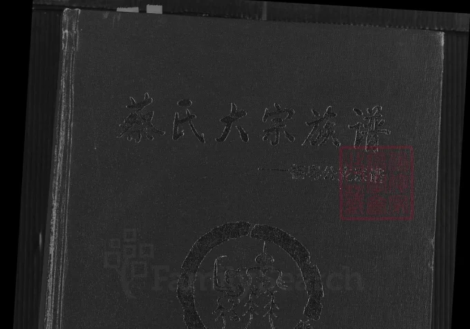 广东梅州蔡氏大宗族谱福粤公支系谱（济阳堂）电子版PDF下载-中华家谱网