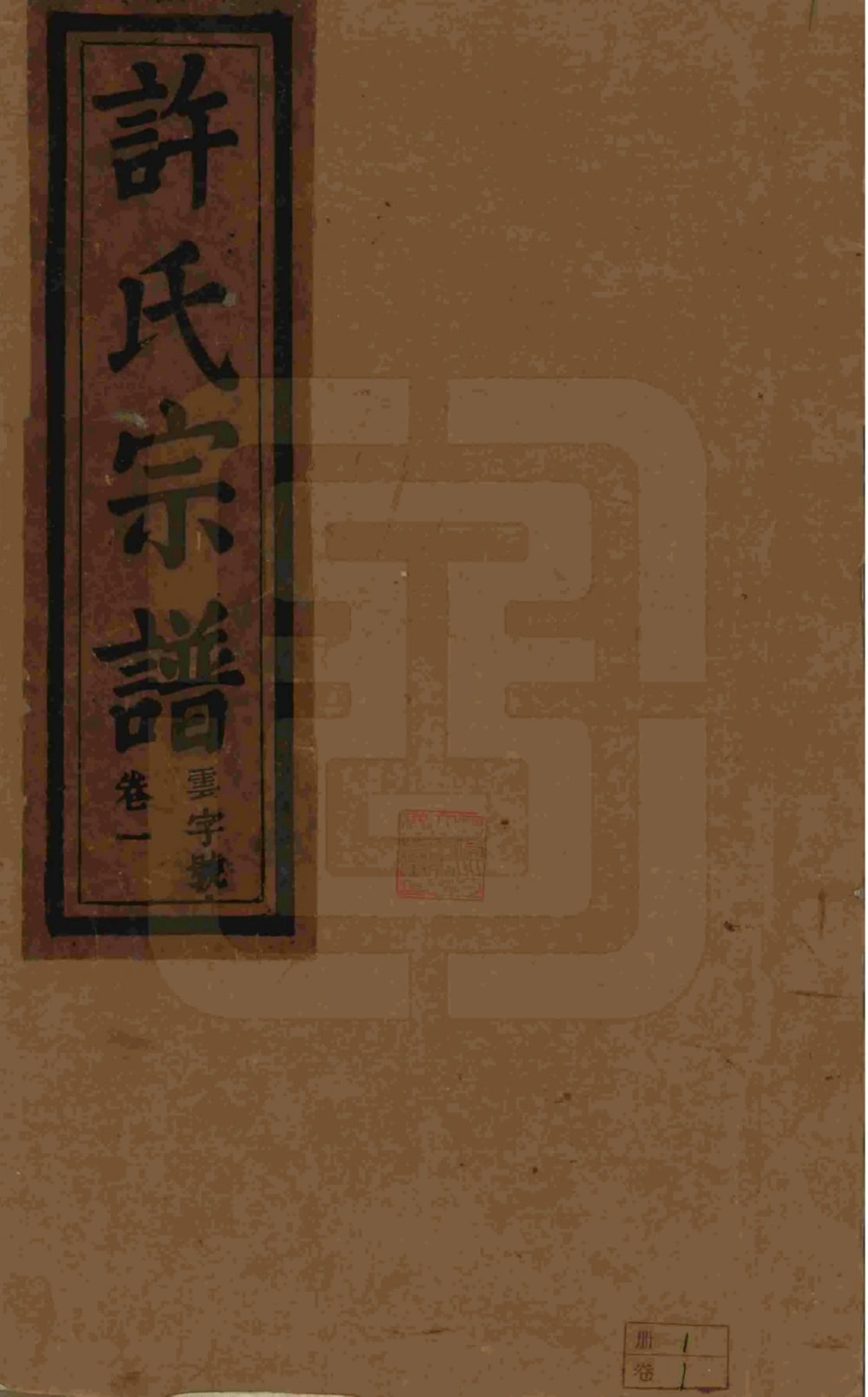 图片[1]-安徽桐城许氏宗谱（敦德堂）电子版PDF下载-中华家谱网