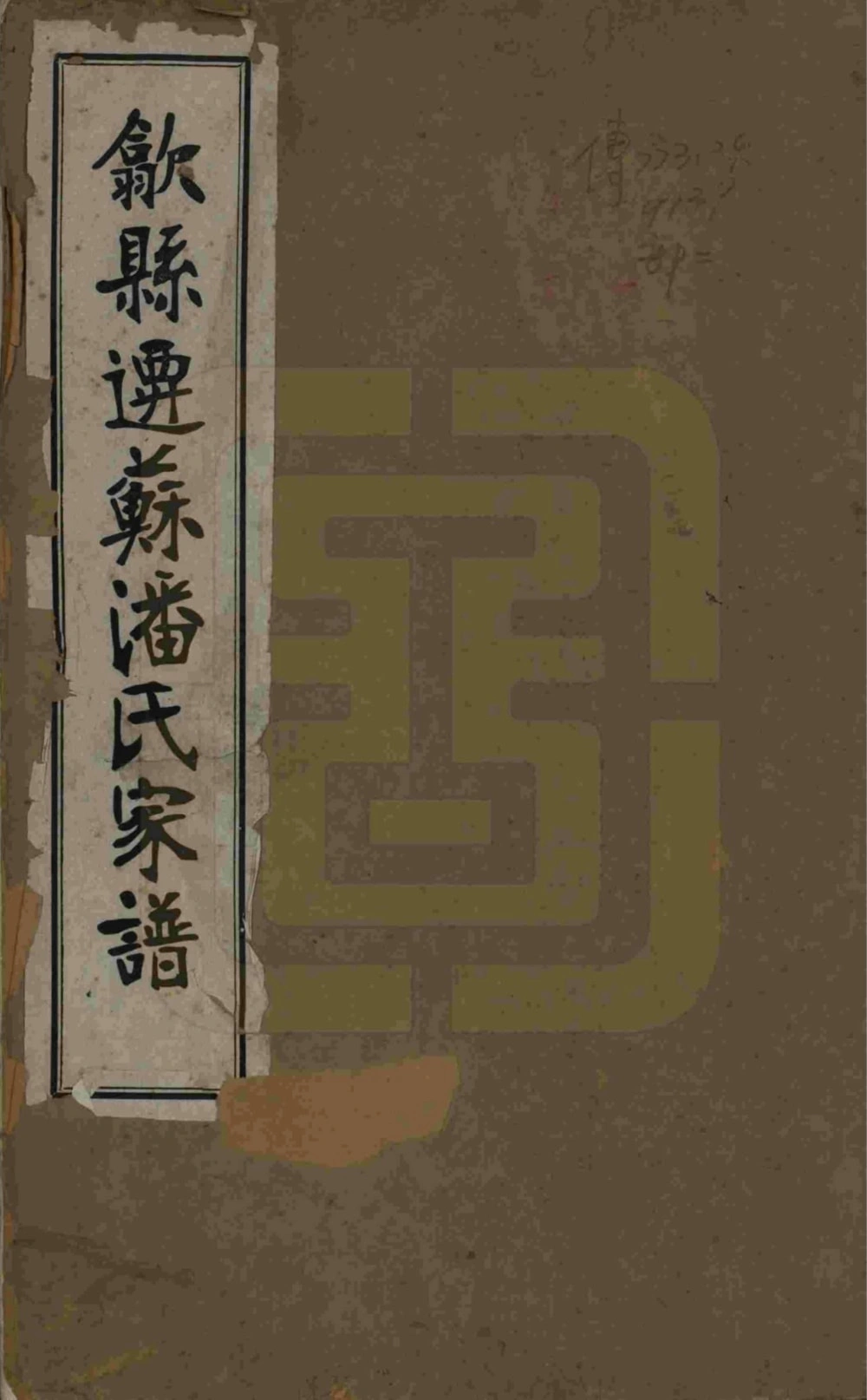 图片[1]-江苏苏州歙县迁苏潘氏家谱电子版PDF下载-中华家谱网