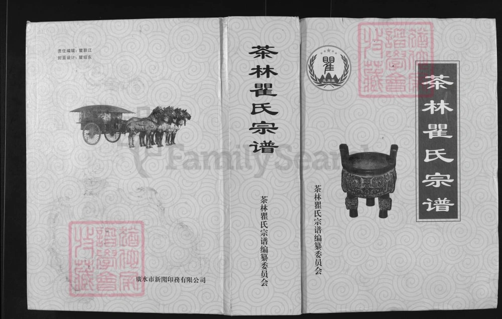 图片[1]-湖北广水茶林瞿氏宗谱电子版PDF下载-中华家谱网