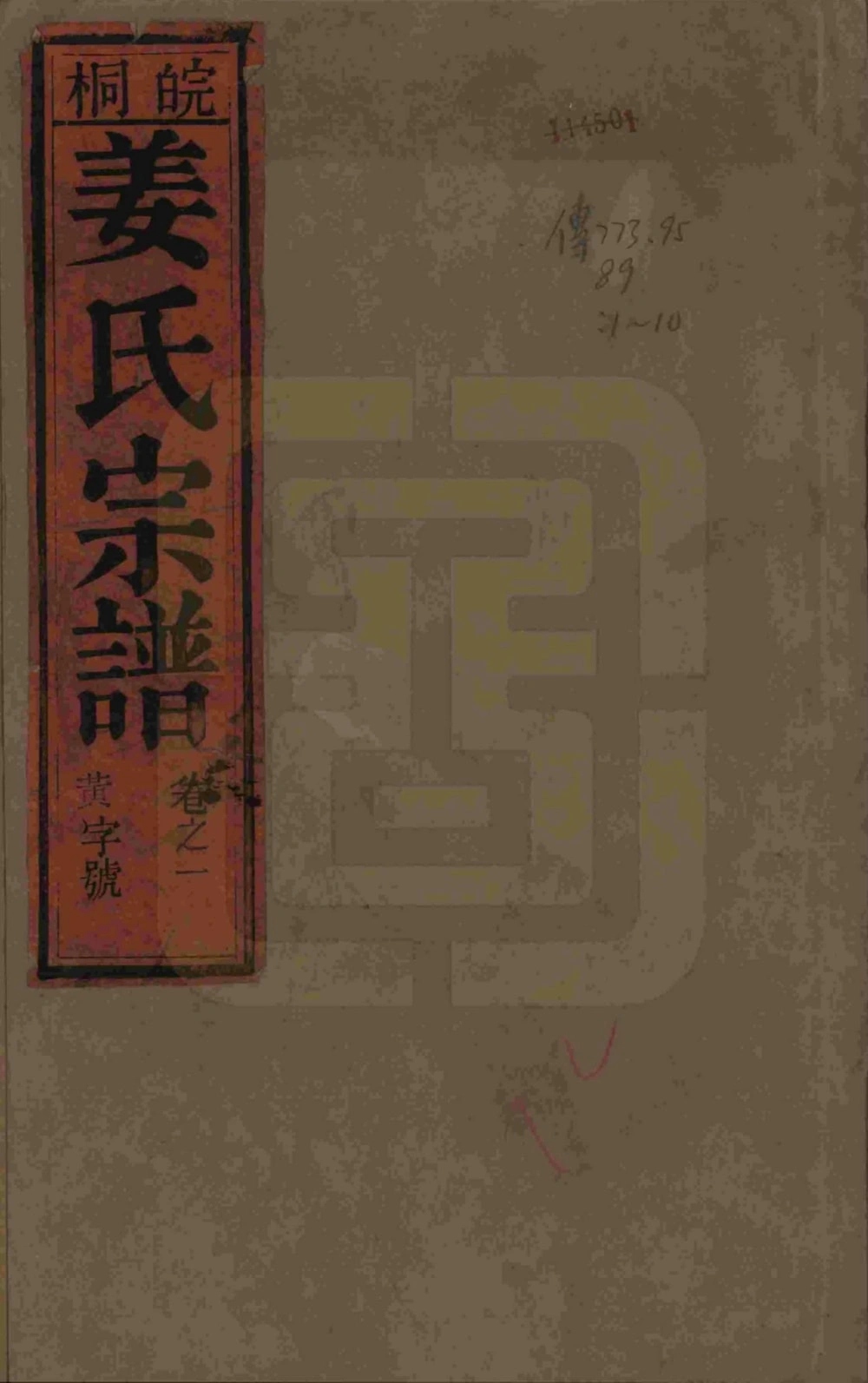 图片[1]-安徽桐城皖桐姜氏宗谱（余庆堂）电子版PDF下载-中华家谱网