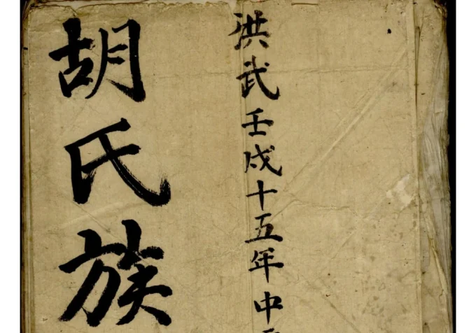 安徽祁门胡氏族谱-中华家谱网