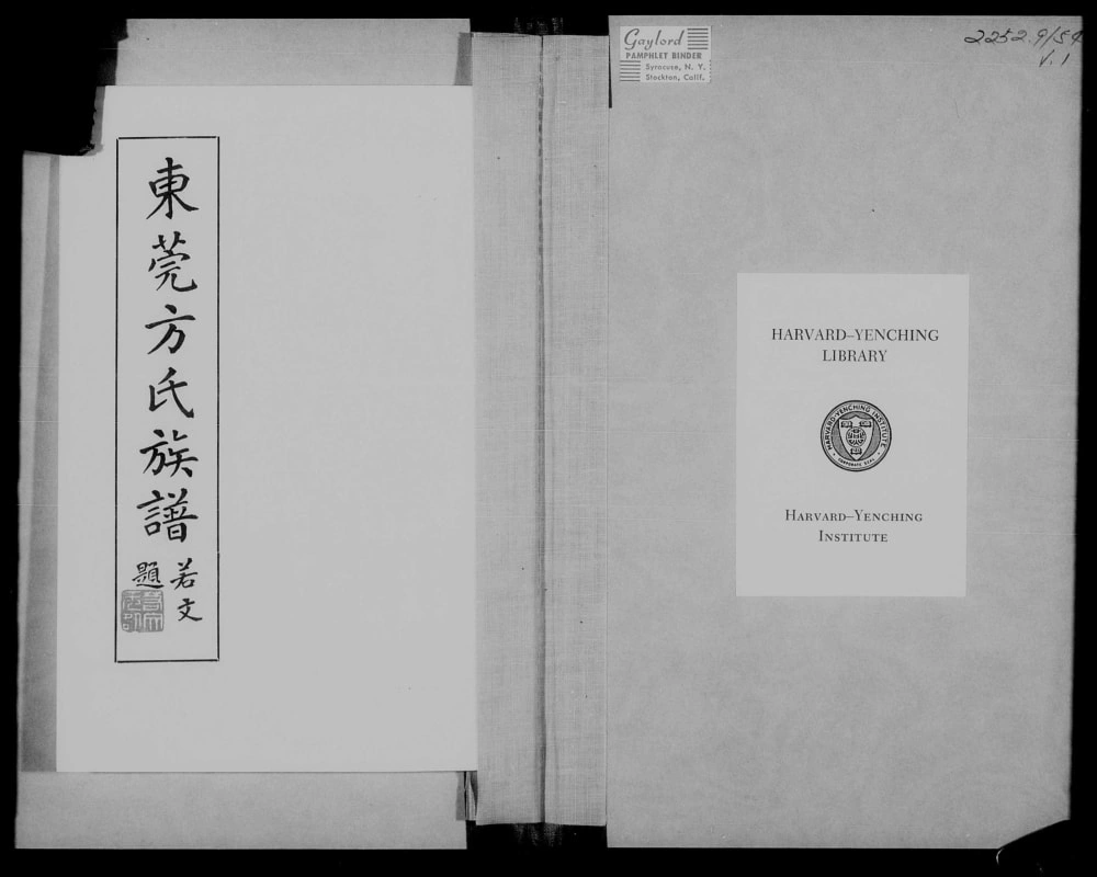 图片[1]-广东东莞方氏族谱电子版PDF下载-中华家谱网