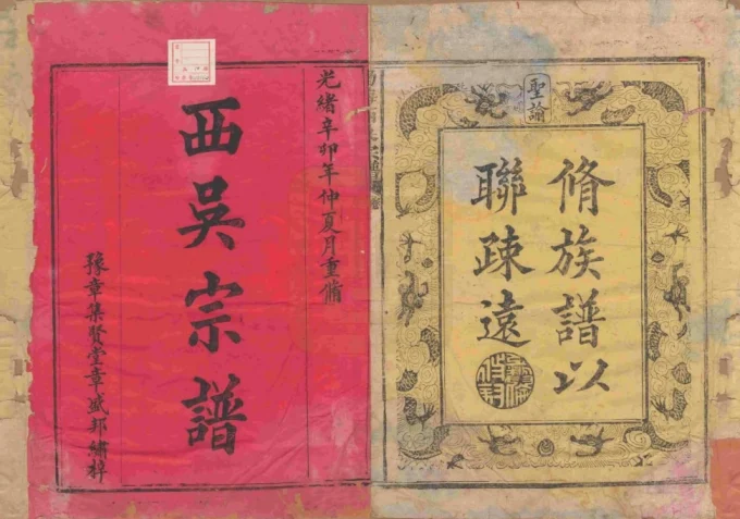 福建南平浦城县渤海西吴宗谱（集贤堂）-中华家谱网